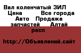 Вал коленчатый ЗИЛ 130 › Цена ­ 100 - Все города Авто » Продажа запчастей   . Алтай респ.